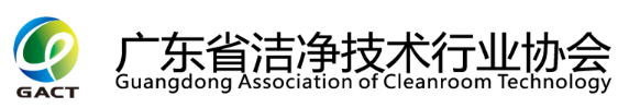 廣東省潔凈技術行業協會